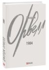 1984 2-ге виправлене видання Ціна (цена) 191.61грн. | придбати  купити (купить) 1984 2-ге виправлене видання доставка по Украине, купить книгу, детские игрушки, компакт диски 0