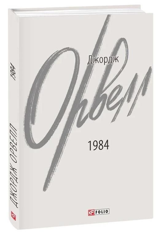 1984 2-ге виправлене видання Ціна (цена) 191.61грн. | придбати  купити (купить) 1984 2-ге виправлене видання доставка по Украине, купить книгу, детские игрушки, компакт диски 0