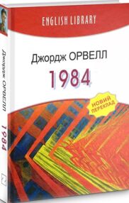 1984 книга на українській мові серія English Library 1984 книга на українській мові серія English Library