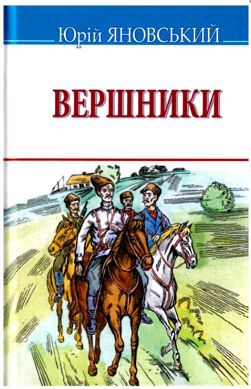 вершники роман у новелах Ціна (цена) 182.00грн. | придбати  купити (купить) вершники роман у новелах доставка по Украине, купить книгу, детские игрушки, компакт диски 0