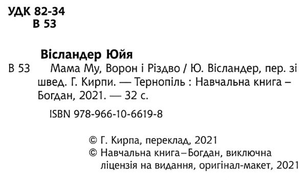 мама му ворон та різдво Ціна (цена) 155.50грн. | придбати  купити (купить) мама му ворон та різдво доставка по Украине, купить книгу, детские игрушки, компакт диски 1