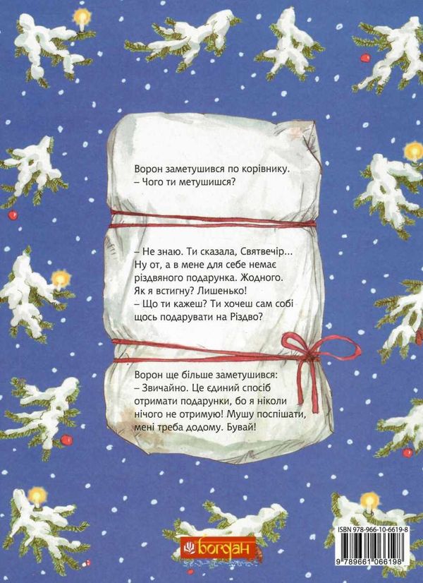 мама му ворон та різдво (трохи вдарений торець ) Ціна (цена) 182.00грн. | придбати  купити (купить) мама му ворон та різдво (трохи вдарений торець ) доставка по Украине, купить книгу, детские игрушки, компакт диски 4