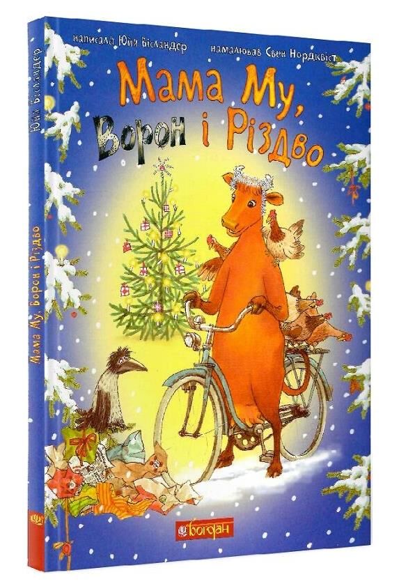 мама му ворон та різдво (трохи вдарений торець ) Ціна (цена) 229.80грн. | придбати  купити (купить) мама му ворон та різдво (трохи вдарений торець ) доставка по Украине, купить книгу, детские игрушки, компакт диски 0