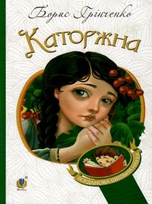 каторжна оповідання повість серія богданова шкільна наука книга    "Б каторжна оповідання повість серія богданова шкільна наука книга    "Б