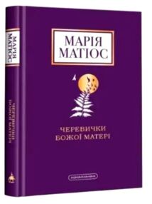 черевички божої матері