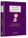 черевички божої матері Ціна (цена) 309.40грн. | придбати купити (купить) черевички божої матері доставка по Украине, купить книгу, детские игрушки, компакт диски 0 черевички божої матері Ціна (цена) 309.40грн. | придбати купити (купить) черевички божої матері доставка по Украине, купить книгу, детские игрушки, компакт диски 0