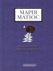 черевички божої матері черевички божої матері