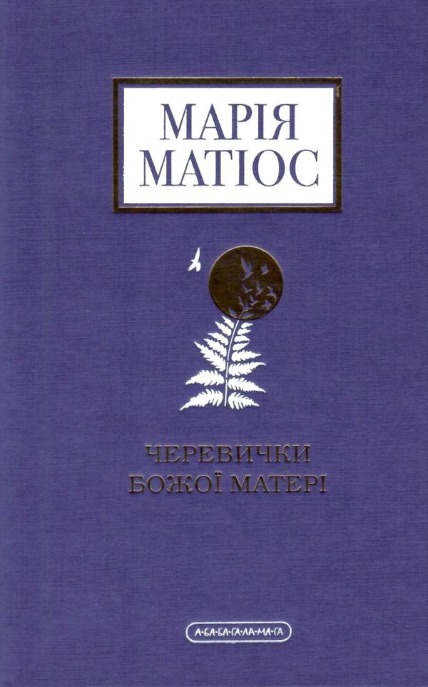 черевички божої матері Ціна (цена) 304.60грн. | придбати  купити (купить) черевички божої матері доставка по Украине, купить книгу, детские игрушки, компакт диски 1