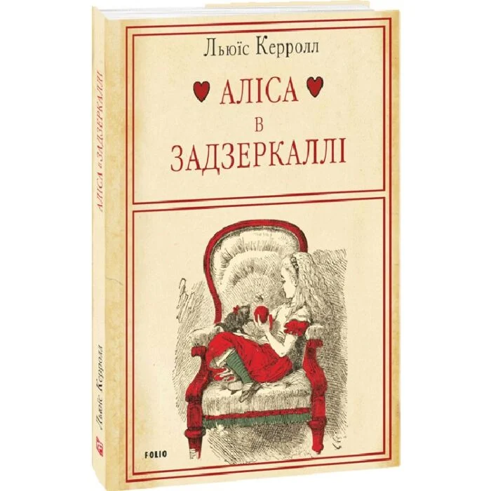 Аліса в Задзеркаллі (ілюстрації Джона Тенніела)