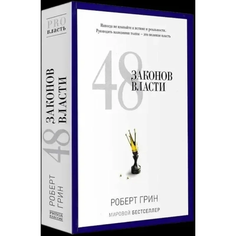 48 законов власти