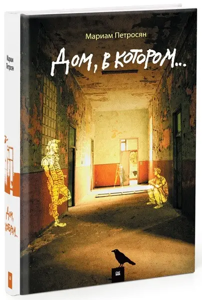Дом, в котором