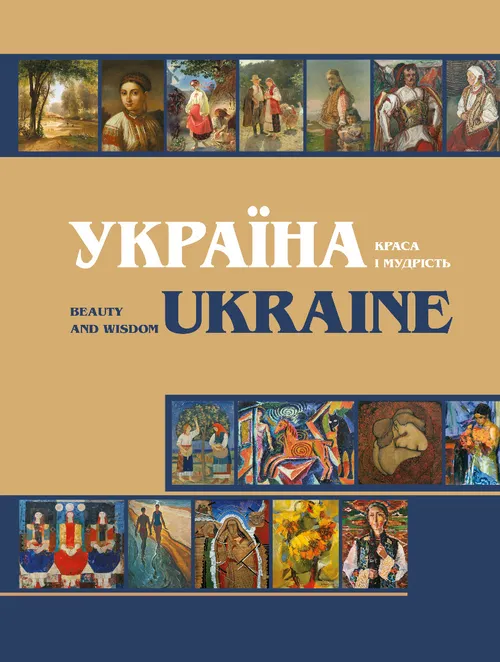 Україна. Краса і мудрість (жовта)