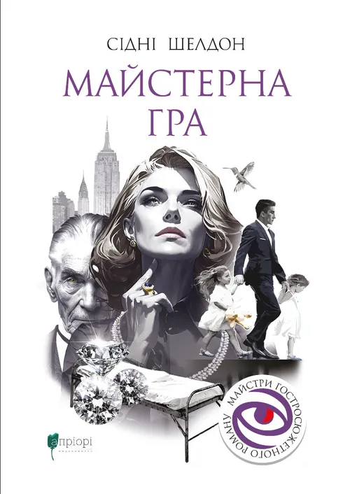 Майстерна гра (відвантаження з 20 березня)