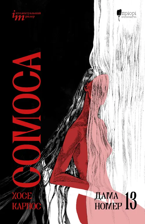 Дама номер 13