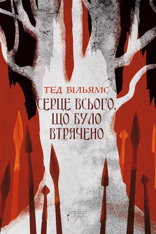 Серце всього, що було втрачено