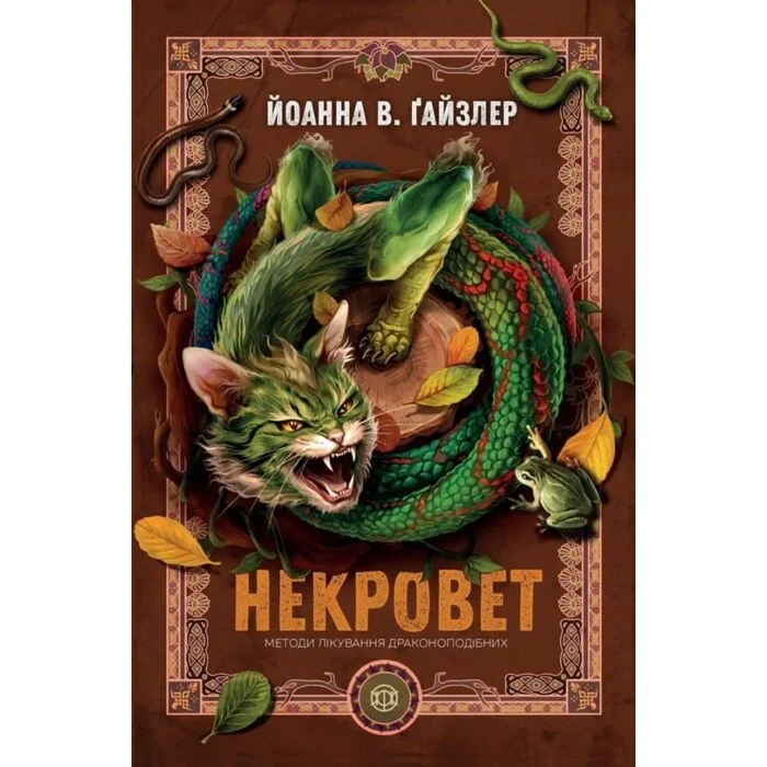Некровет Методи лікування драконоподібних книга 2