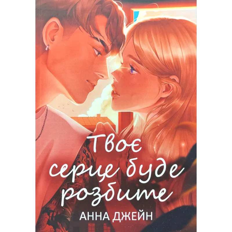 Джейн Твоє серце буде розбите