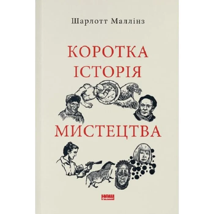 Коротка історія мистецтва Короткі історії