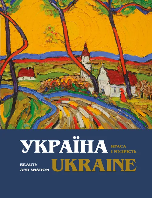 Україна. Краса і мудрість (синя)