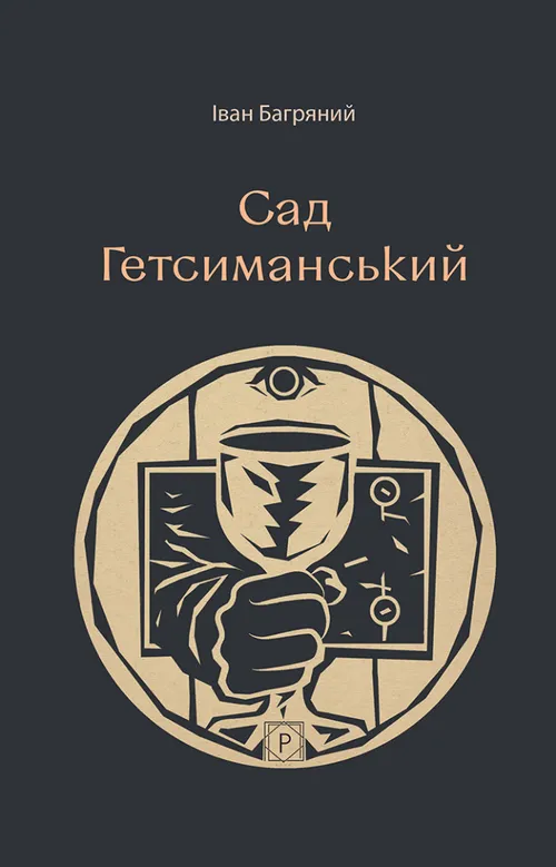 Сад Гетсиманський (чорна) ""ПРОКСІМА НОВА""