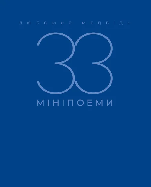 33 мініпоеми