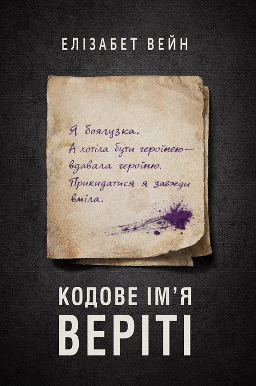 Кодове ім’я Веріті
