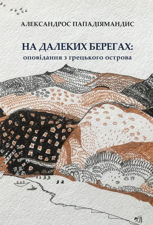 На далеких берегах: оповідання з грецького острова