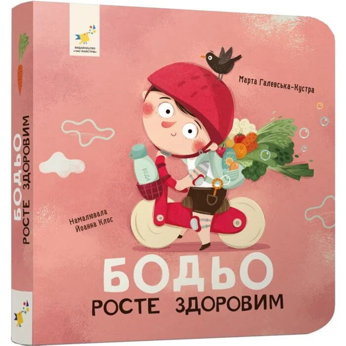 Бодьо росте здоровим
