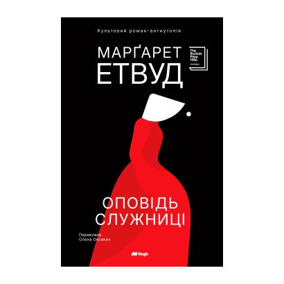 Оповідь Служниці