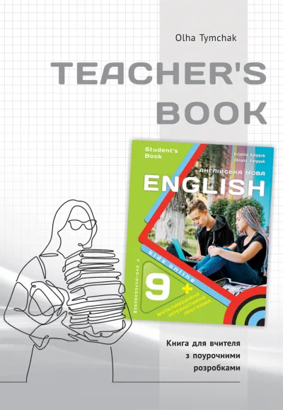 Карпюк english 9 клас книга для вчителя НУШ Kids Online