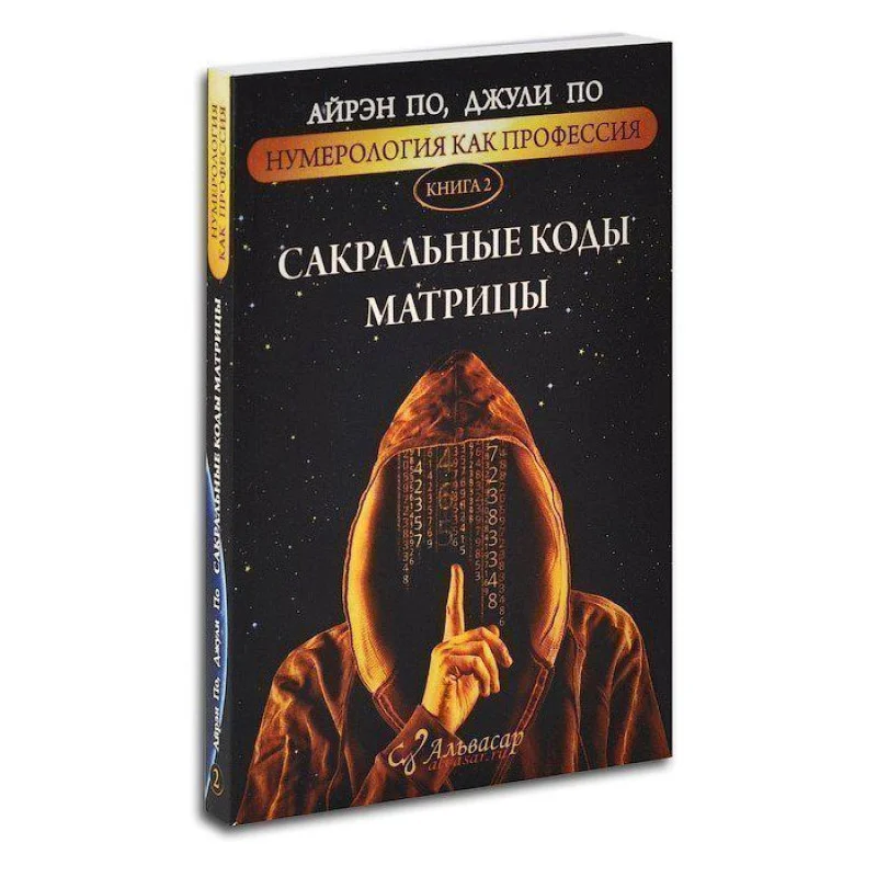 сакральные коды матрици книга 2