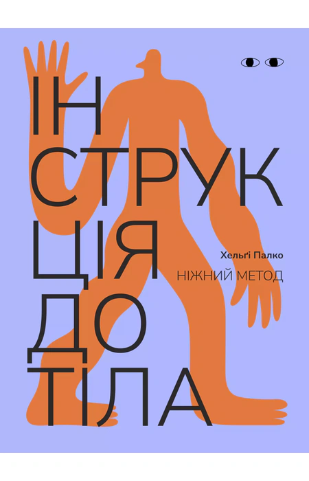 Інструкція до тіла ніжний метод (волошкова) "Хто це?"