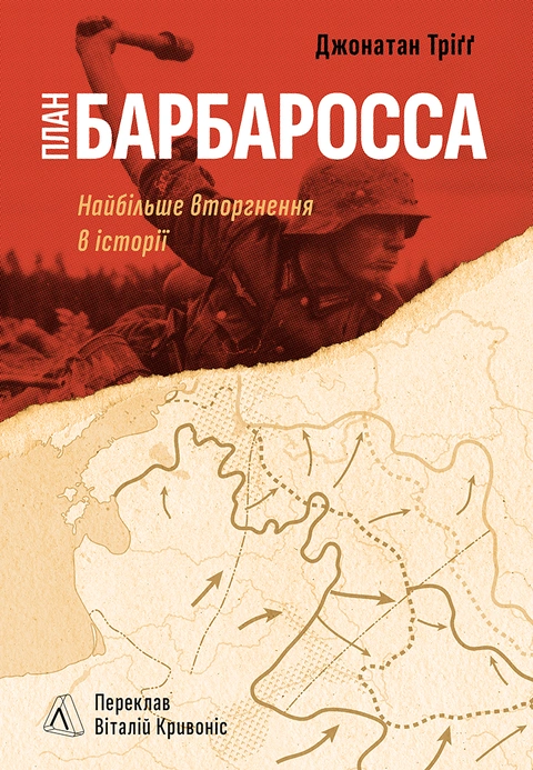 План “Барбаросса”. Найбільше вторгнення в історії "Лабораторія"