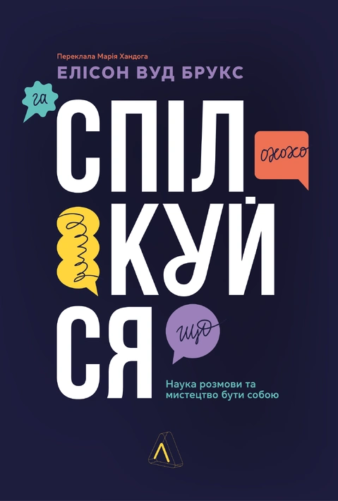 Спілкуйся. Наука розмови та мистецтво бути собою "Лабораторія"
