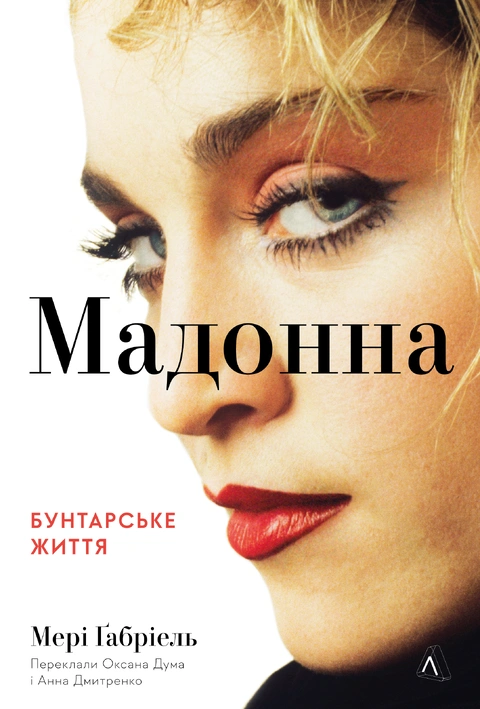 Мадонна. Бунтарське життя "Лабораторія"