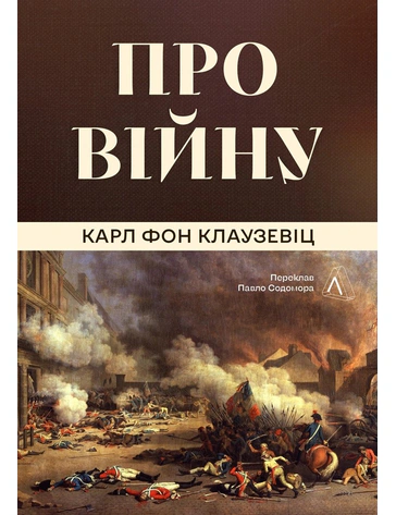 Про війну Карл фон Клаузевіц