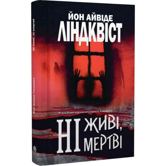 Ні живі, ні мертві