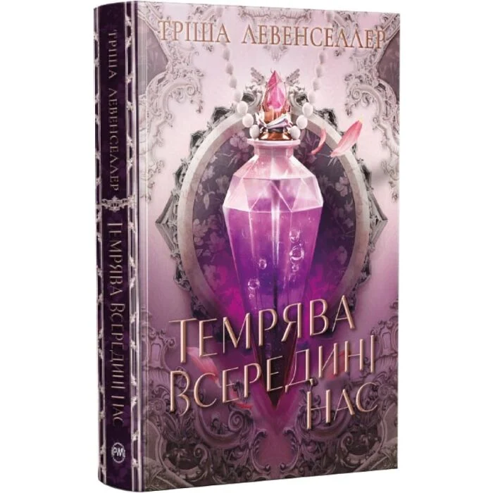 Темрява всередині нас Тіні між нами Книга 2