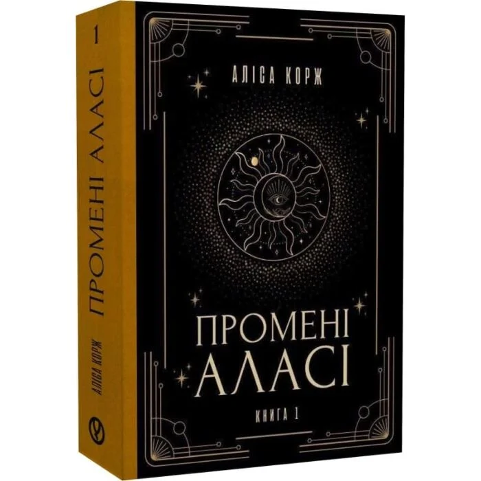 Промені Аласі. Книга 1 "Уроборос"