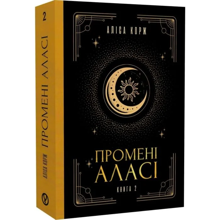 Промені Аласі. Книга 2 "Уроборос"