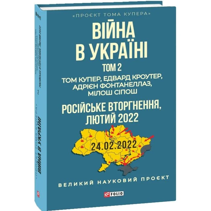 Війна в Україні. Том 2. Російське вторгнення, 2022