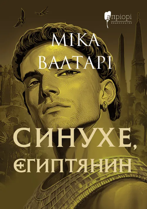 Синухе, єгиптянин  "Апріорі"