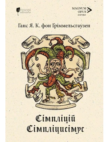Сімпліцій Сімпліцисімус  "Апріорі"