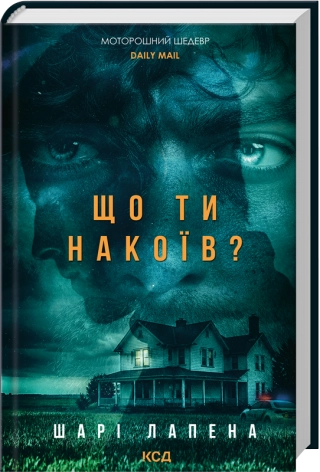 Що ти накоїв?
