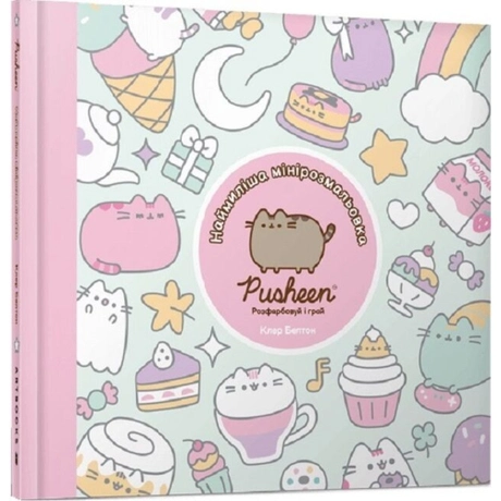 Наймиліша мінірозмальовка Pusheen розфарбуй і грай