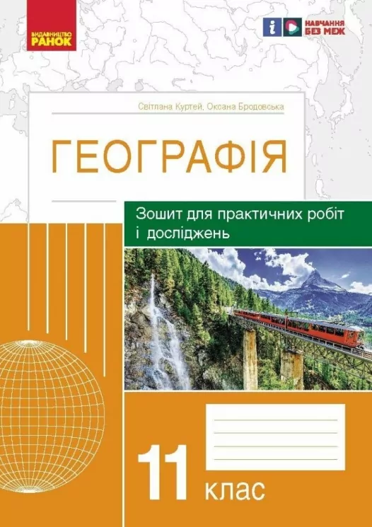 Географія 11 клас зошит для практичних робіт і досліджень НУШ