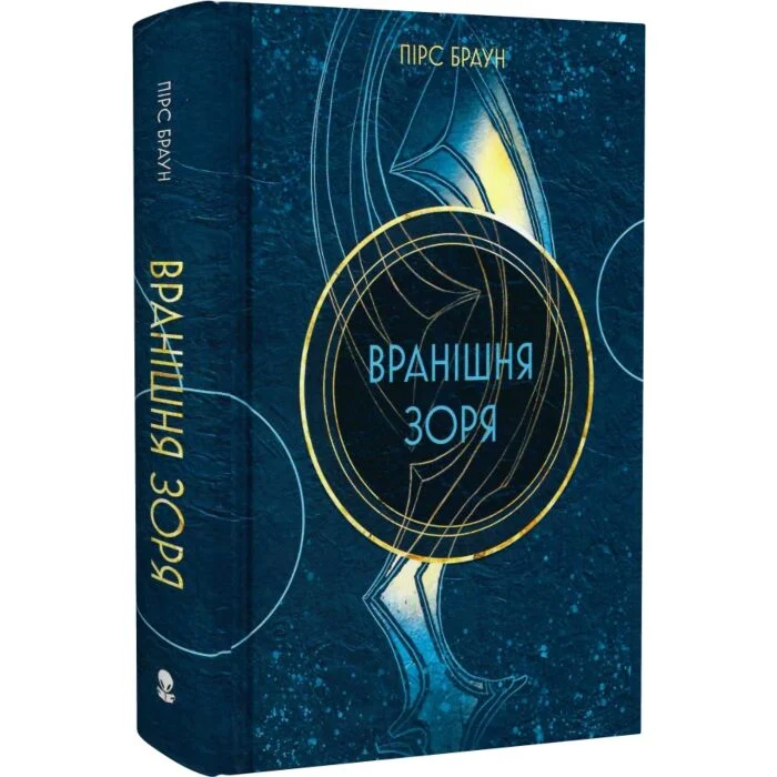 Вранішня зоря. Червоне повстання. Книга 3