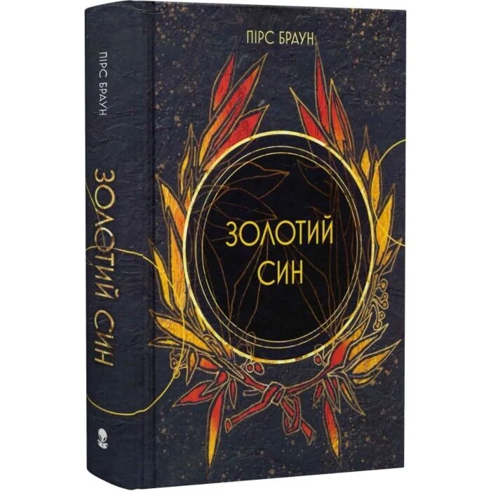Золотий син. Червоне повстання. Книга 2