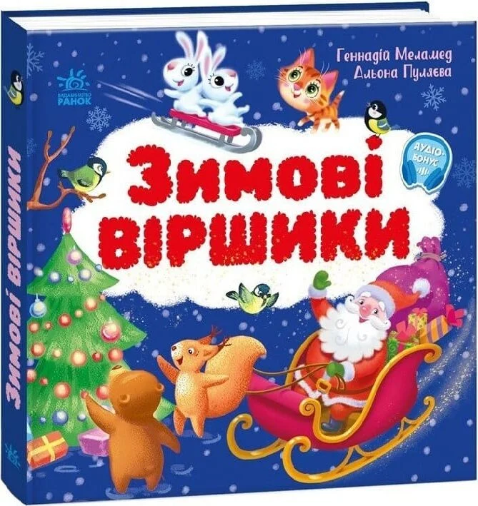 Зимові віршики