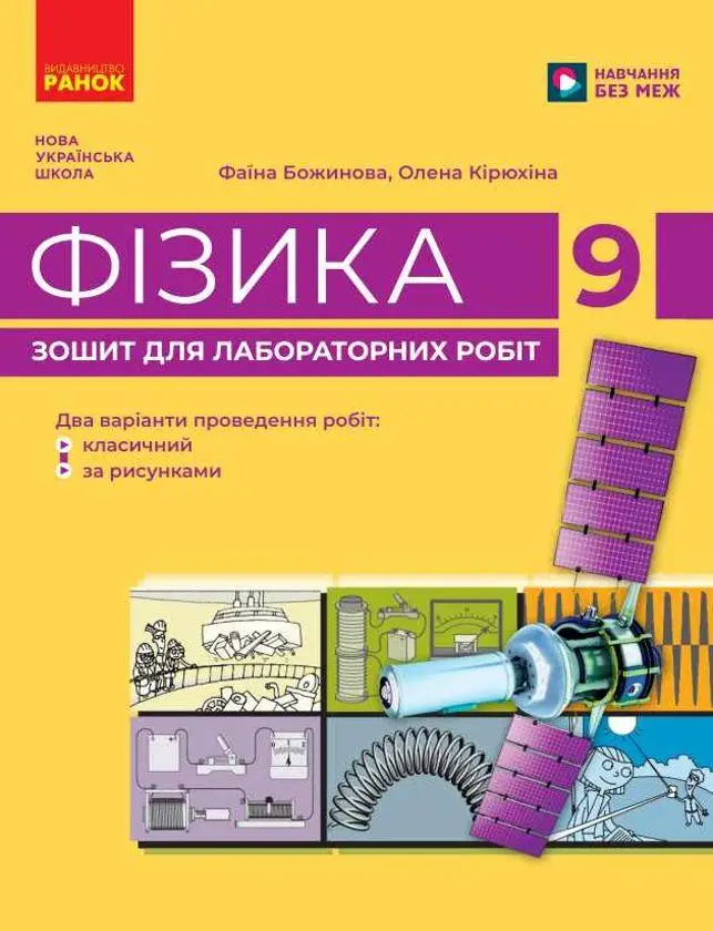Зошит з фізики 9 клас для лабораторних робіт Божинова НУШ